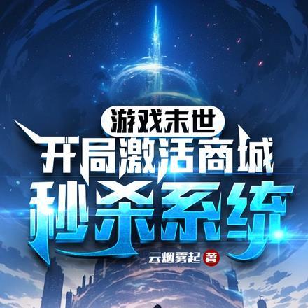 游戏末世:开局激活商城秒杀系统