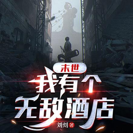 末世:我有个无敌酒店