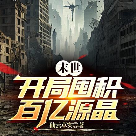 末世:开局囤积百亿源晶