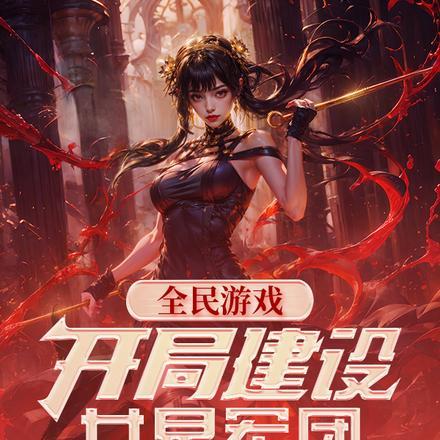 全民游戏,开局建设女星军团