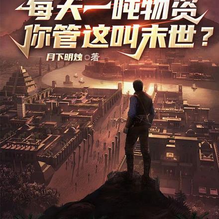 每天一吨物资,你管这叫末世?