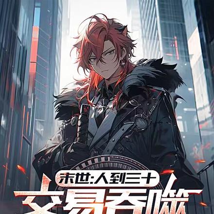 末世:人到三十,交易吞噬星空法