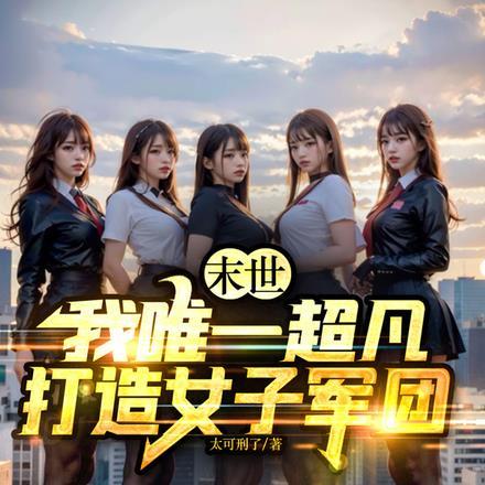 末世:我唯一超凡,打造女子军团