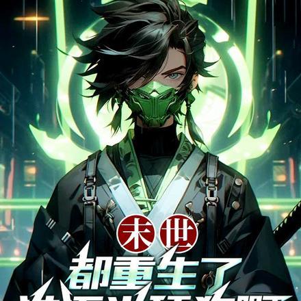 末世:都重生了谁还当舔狗啊