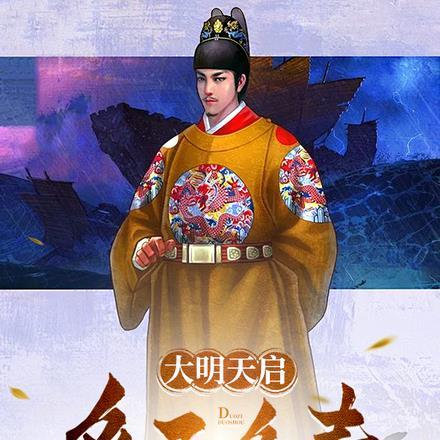 大明天启多子多寿