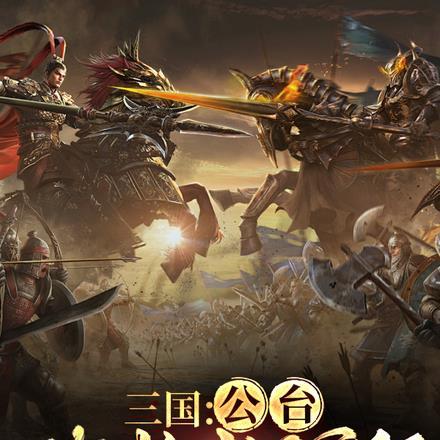 三国：公台你快求我啊