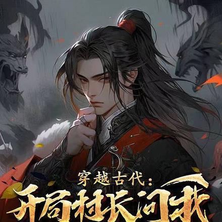 穿越古代:开局村长问我要老婆不