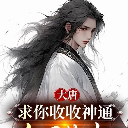 大唐:求你收收神通,去写禁书!