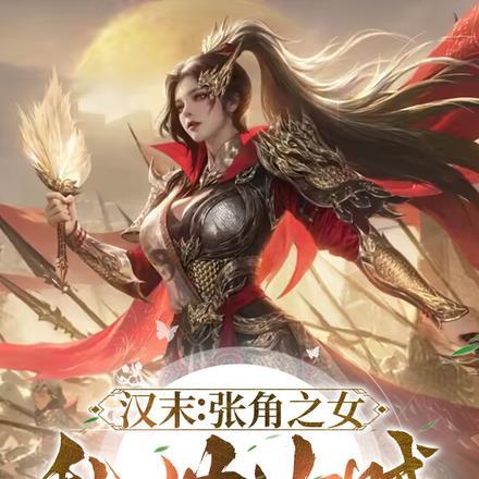 汉末:张角之女,乱世女贼