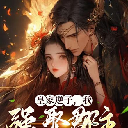 皇家逆子,我强娶郡主气晕皇帝!