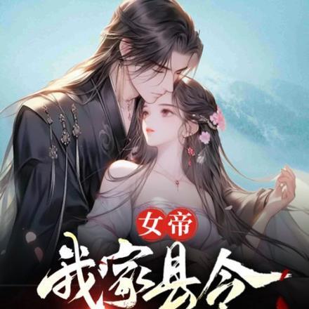 女帝,我家县令有点疯