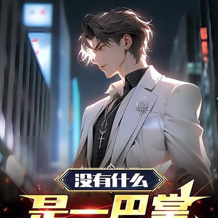 没有什么是一巴掌解决不了的!