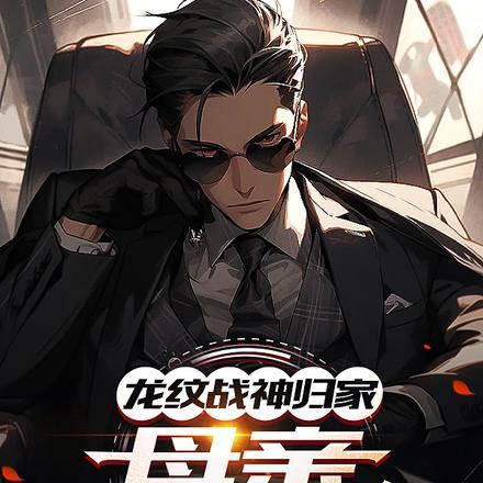 龙纹战神归家:母亲竟住在?!