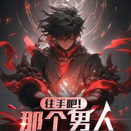 住手吧!那个男人,你惹不起!