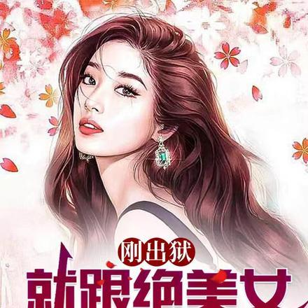 刚出狱，就跟绝美女总裁同居