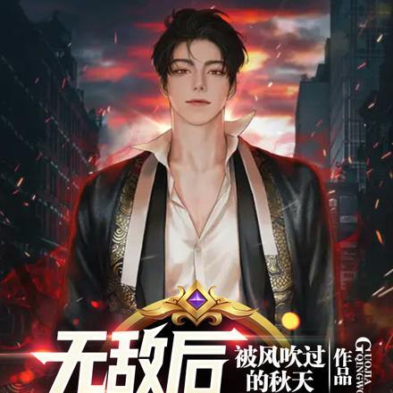 无敌后,国家请我出狱