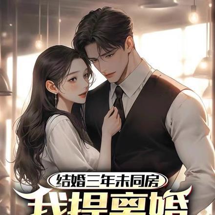 结婚三年未同房,我提离婚你哭啥