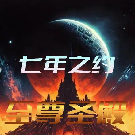 七年之约:至尊圣殿