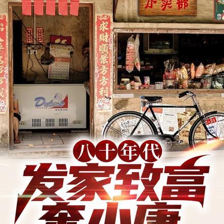 八零年代,做黄豆酱发家致富