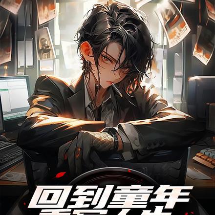 回到幼时,重写人生