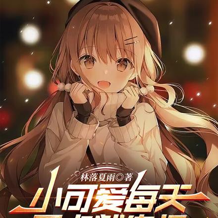 小可爱每天零点就失忆,可她粘我