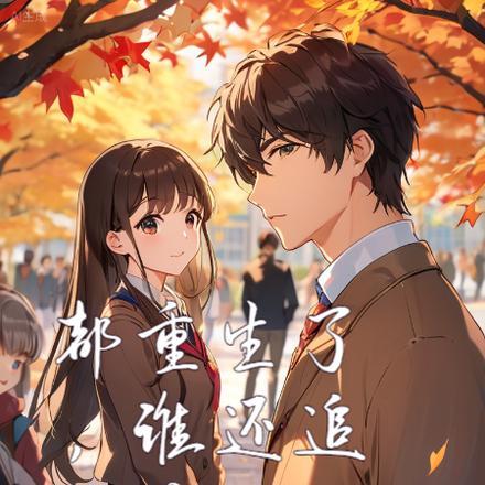 都重生了,谁还追班花啊