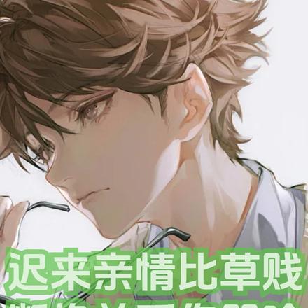 迟来亲情比草贱,断绝关系你哭啥