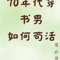 70年代穿书男如何苟活