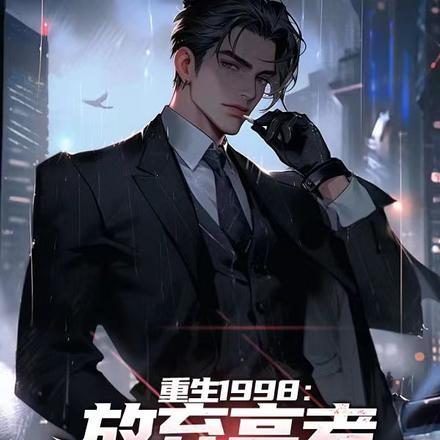 重生:放弃高考,我成了地产大佬