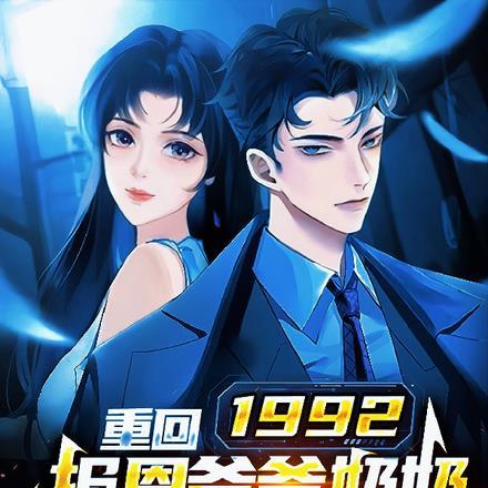 重回1992,报恩爷爷奶奶