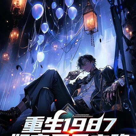 重生1987:奸商风云之路