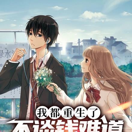 我都重生了,不谈钱难道谈恋爱?