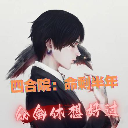 四合院:命剩半年,众禽休想好过