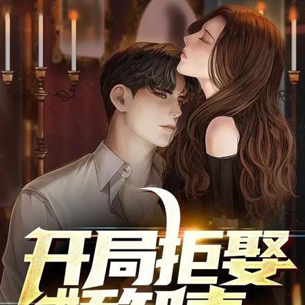 开局拒娶娇知青:顿顿吃肉赢麻了