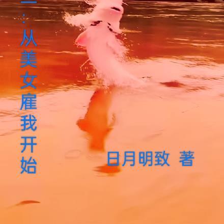 钓鱼:从美女雇我开始