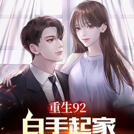 重生92,白手起家打造顶级财阀