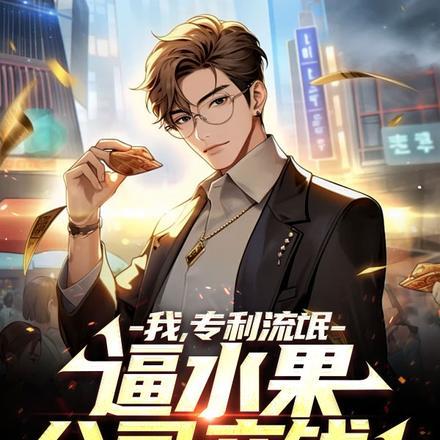 我,专利流氓,逼水果公司交钱