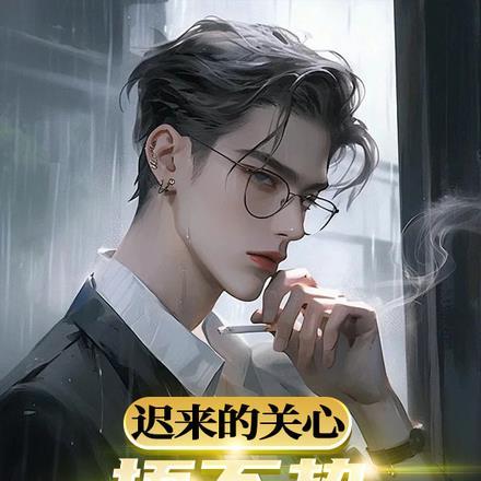 迟来的关心,捂不热已冰冷的心!