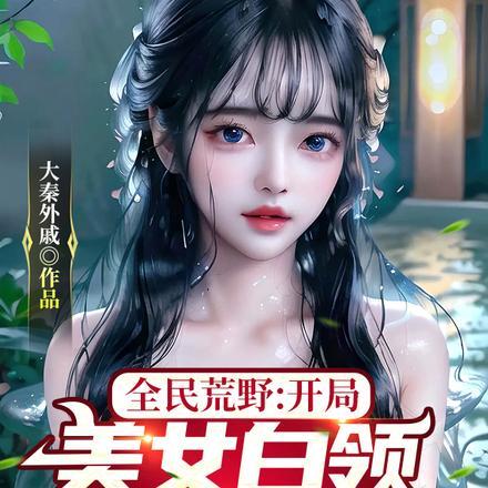 全民荒野:开局美女白领求收留!