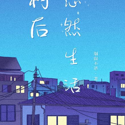 回村后,悠然生活