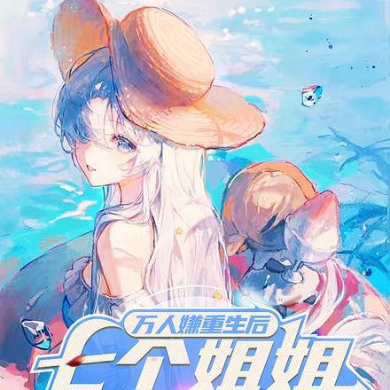 万人嫌重生后，七个姐姐后悔了