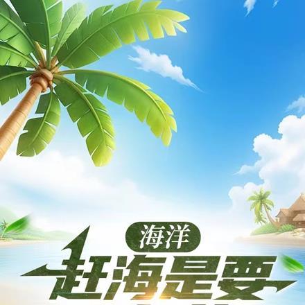 海洋:赶海是要运气的,刚好我有