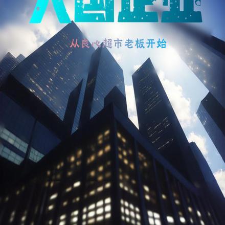 大国企业：从良心超市老板开始