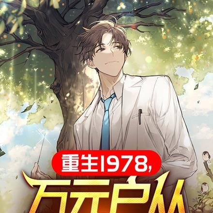 重生1978,万元户从打猎开始