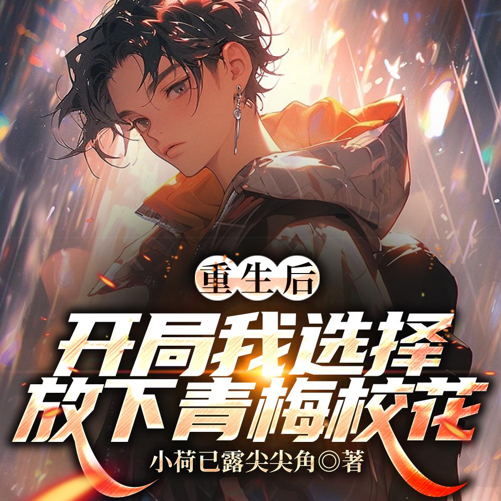 重生后,开局我选择放下青梅校花