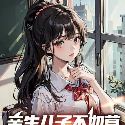 亲生儿子不如草,错把养子当个宝