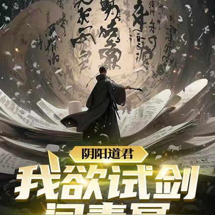 阴阳道君：我欲试剑问青冥