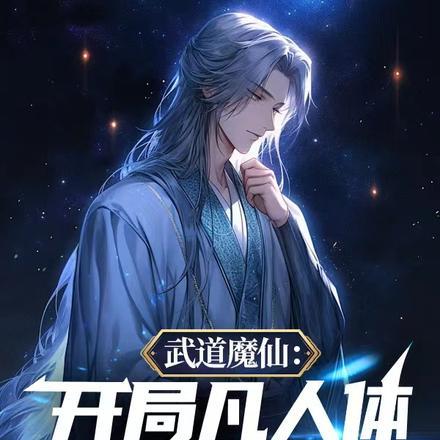 武道魔仙:开局凡人体打爆仙长