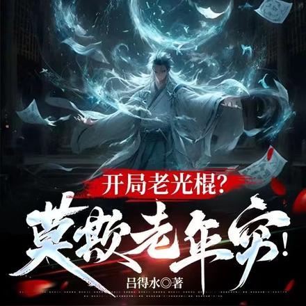 开局老光棍？莫欺老年穷！