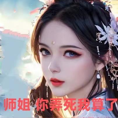 师姐,你弄死我算了